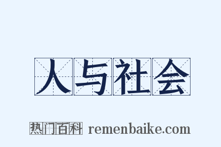 人与社会是什么意思的图片